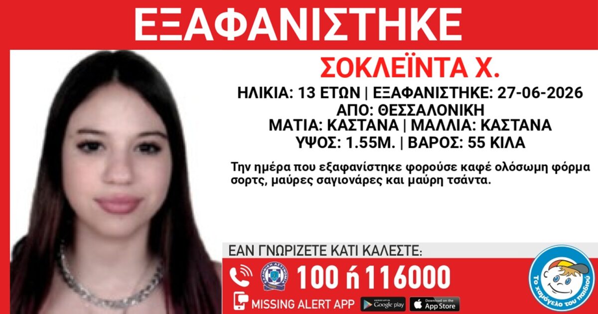 Θεσσαλονίκη: Συναγερμός για την εξαφάνιση 13χρονης
