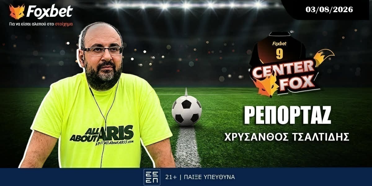 Χρύσανθος Τσαλτίδης: «Ώρα τελικής απόφασης για στόπερ, ο Μαζουακού και οι άλλοι» (03/08)