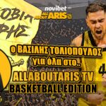 NOVIBET ALLABOUTARIS TV Basketball Edition: Με καλεσμένο Βασίλη Τολιόπουλο (vid)