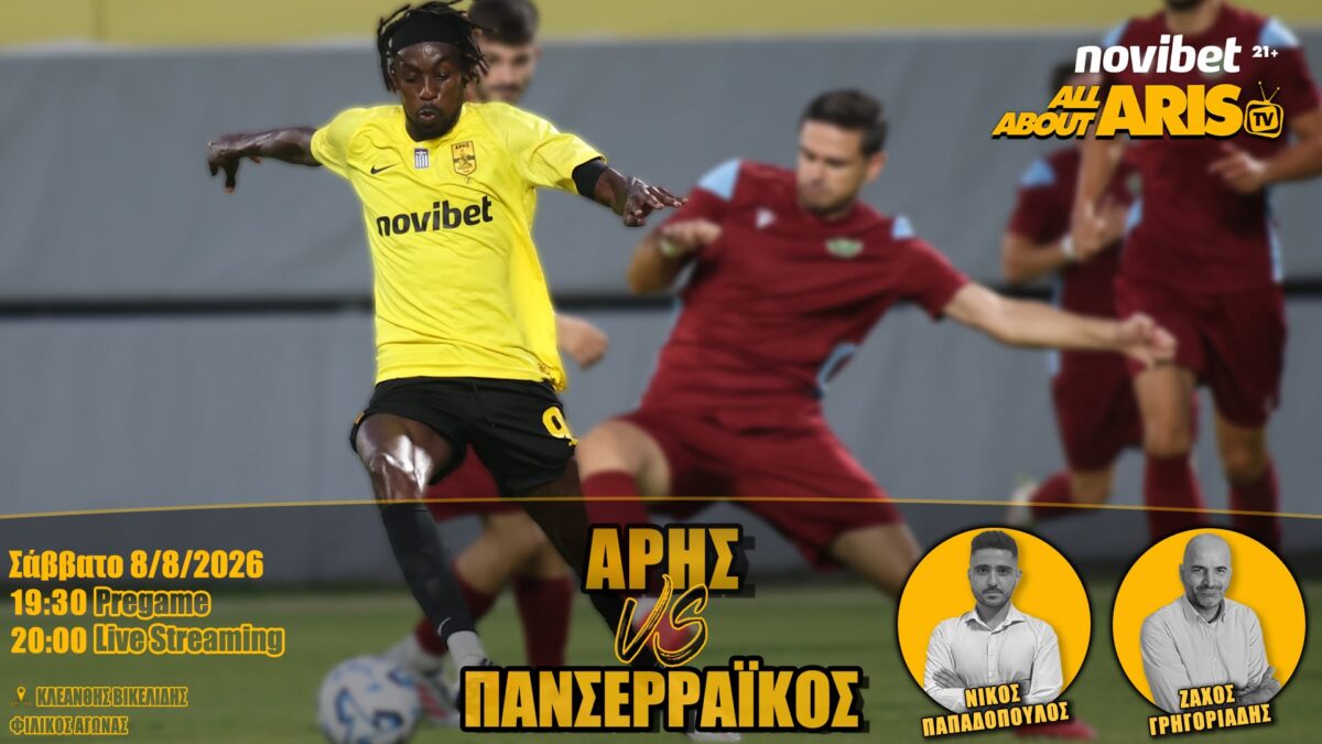 NOVIBET ALLABOUTARIS TV: Live streaming του φιλικού ΑΡΗΣ-Πανσερραϊκός (vid)