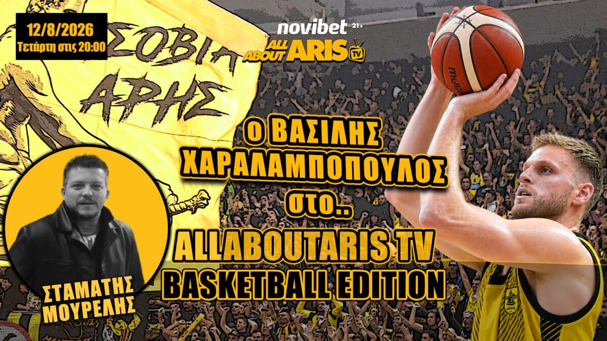 NOVIBET ALLABOUTARIS TV Basketball Edition: Με καλεσμένο Βασίλη Χαραλαμπόπουλο (vid)
