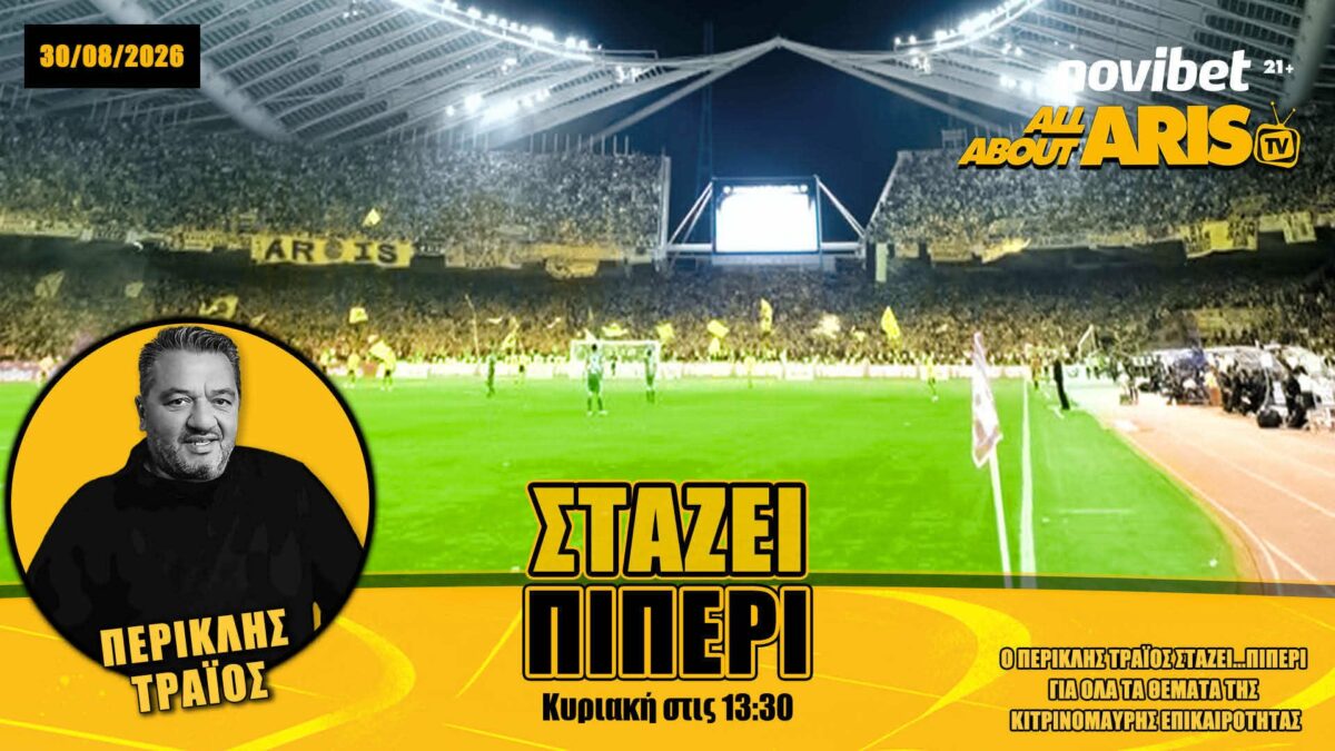 NOVIBET ALLABOUTARIS TV: Στάζει ΠΙΠΕΡΙ με μεσημεριανό LIVE πριν το ματς (vid)