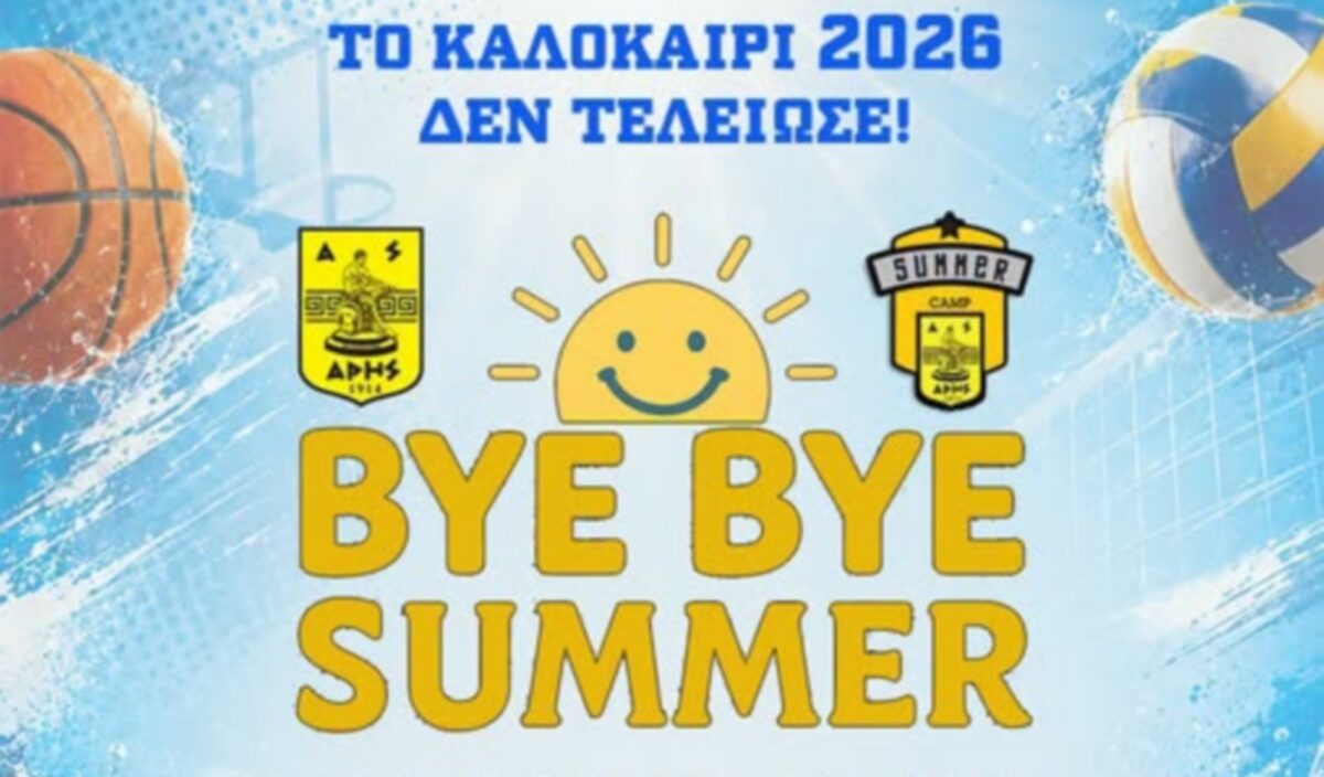 ΑRIS Summer Camp: Η διασκέδαση συνεχίζεται στο τέλος του καλοκαιριού (pic)