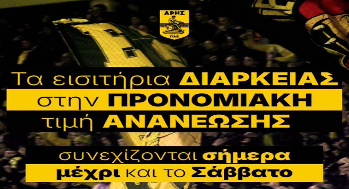 ΠΑΕ ΑΡΗΣ: «Η προσφορά για την προνομιακή τιμή ανανέωσης συνεχίζεται…»