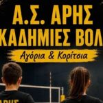Α.Σ. ΑΡΗΣ Ακαδημίες Βόλεϊ: Tο Σάββατο 12/9 η πρώτη γνωριμία