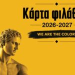 Η διάθεση της Κάρτας Φιλάθλου του ΑΡΗ (07/09 – 12/09)