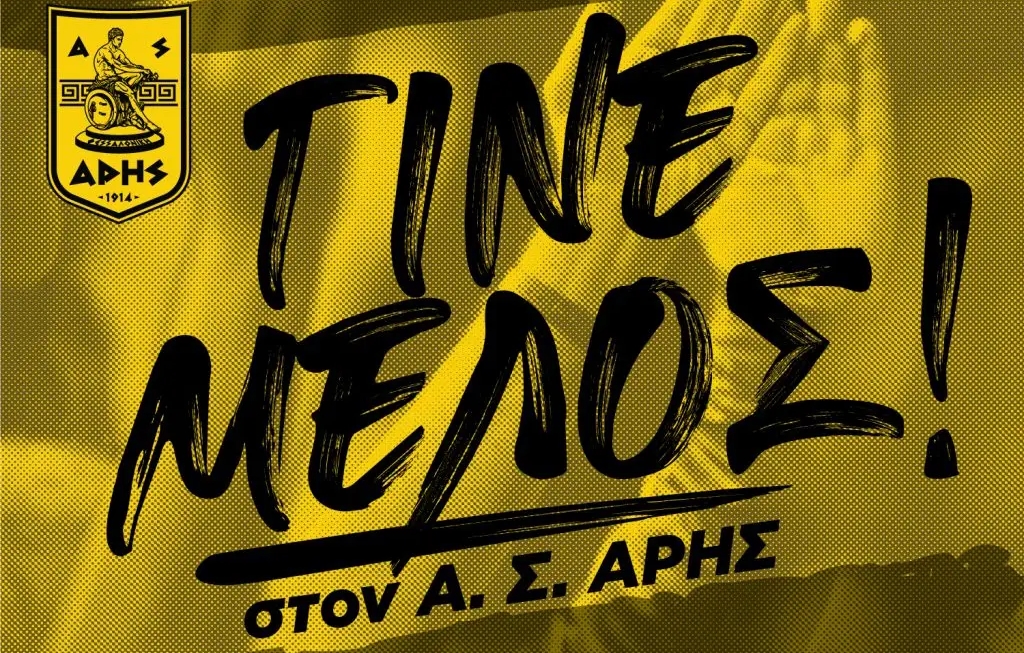 Γίνε μέλος στον Α.Σ. ΑΡΗΣ: Το πρόγραμμα εγγραφών και ανανεώσεων (21/09 – 26/09)
