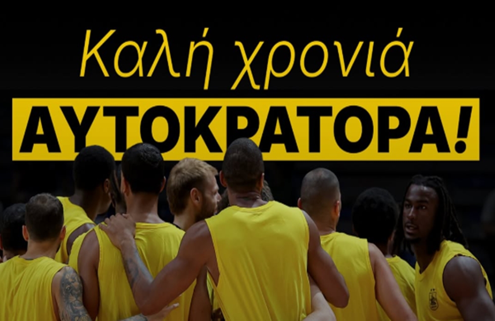Η ΠΑΕ ΑΡΗΣ ευχήθηκε στην ΚΑΕ για τη νέα σεζόν (pic)