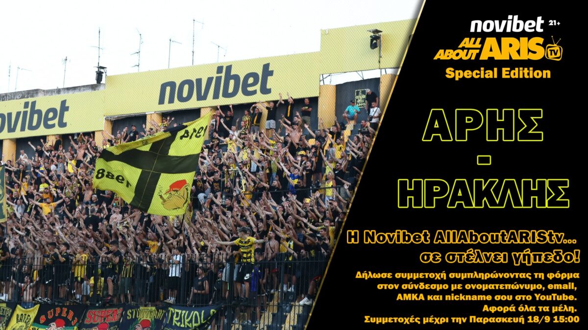 ΑΡΗΣ-Ηρακλής με… Novibet AllAboutARIS TV