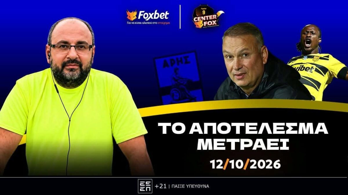 Τσαλτίδης: «Εξαιρετικός στο πρώτο, με άγχος στο δεύτερο, αλλά νικητής ο ΑΡΗΣ» (vid)